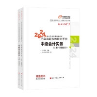 东奥中级会计职称2024教材 中级会计实务 轻松过关3 2024年会计专业技术资格考试历年真题多维研究手册