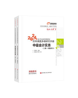 东奥中级会计职称2024教材 中级会计实务 轻松过关3 2024年会计专业技术资格考试历年真题多维研究手册