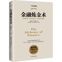 金融炼金术 专业珍藏新修订版 经管励志文
