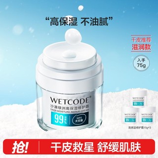 WETCODE 水密码 沙漠绿洲舒缓修护霜30g补水保湿滋润面霜