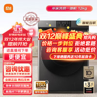 Xiaomi 小米 MI 小米 米家滚筒洗烘一体全自动洗衣机12公斤超大容量节能静音XHQG120MJ202