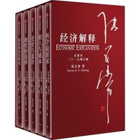 经济解释 五卷本(2019增订版)(5册