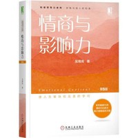 情商与影响力(第5版)/吴维库和谐领导力