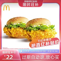 McDonald's 麦当劳 麦辣鸡腿堡2个 单次券 电子优惠券