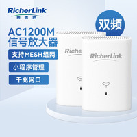 RicherLink 瑞吉联 AC1200M WiFi信号放大器 千兆5G双频 家用无线路由器扩展器 中继器 信号增强器 套装 mesh组网