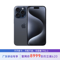 苹果 iPhone 15 Pro 256G 蓝色钛金属 5G全网通 苹果合约机 79套餐 广东移动用户专享