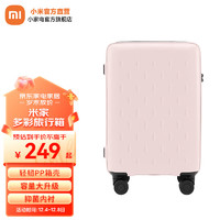 小米（MI）米家多彩旅行箱20英寸可选大容量万向轮行李箱男女拉杆箱密码 粉红色 24英寸