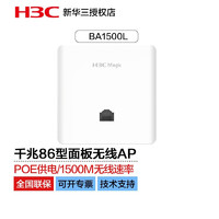 华三（H3C）室内双频千兆1500M无线面板AP BA1500L企业级wifi无线接入点 面板ap千兆无线大户型覆盖