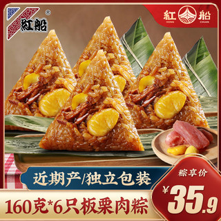 红船 嘉兴特产粽子板栗鲜肉粽手工新鲜160克×6只端午节早餐棕子批发