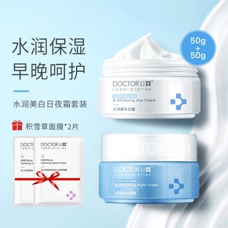 DOCTOR LI 李医生 水润美白日夜霜2件套补水保湿面霜护肤品50g*2