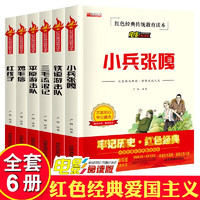 红色经典传统教育读本全套共6册 三毛流浪记+平原游击队+铁道游击队+红孩子+鸡毛信+小兵张嘎 小爱国主义精神儿童文学读物故事书课外阅读书籍