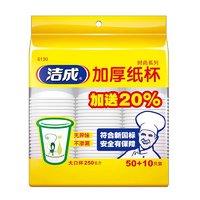 洁成 一次性纸杯250ml*60只