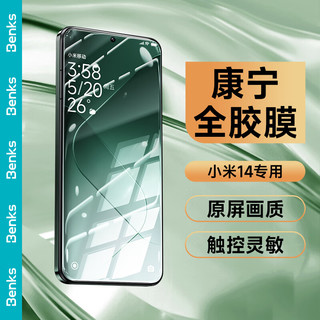 邦克仕(Benks) 适用于小米14钢化膜xiaomi14手机膜康宁高清曲面全屏覆盖防摔防指纹全胶玻璃保护贴膜