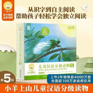 《小羊上山分级阅读：第5级》（全10册）