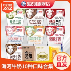 海河乳業 海河 天津海河牛奶10種口味各1袋/全脂兒童營養早餐奶風味奶