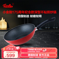 Fissler 菲仕乐 德国制造进口小金刚175周年纪念款深型不粘炒锅28cm燃气通用