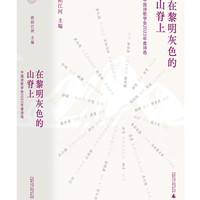 纯粹·在黎明灰色的山脊上:中国诗歌学会2022年度诗选