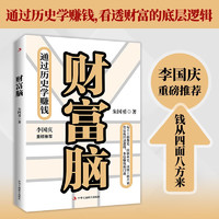 财富脑：通过历史学赚钱，看透财富的底层逻辑，钱从四面八方来。李国庆重磅！