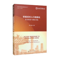 积极应对人口老龄化：北京探索与国际借鉴/新时代首都发展战略研究丛书