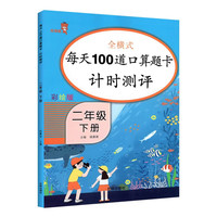二年级下册每天100道口算题卡计时测评 全国通用每日一练计算口算训练题 小学2年级数学同步专项练习册