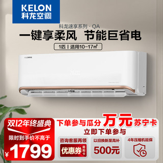 KELON 科龙 mini+系列 KFR-26GW/QAA1(1N41) 新一级能效 壁挂式空调 1匹