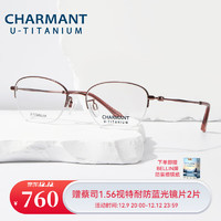 CHARMANT 夏蒙 眼镜优值钛系列商务眼镜近视女镜架女近视眼镜CH38704 RE-酒红色