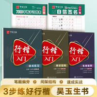 华夏万卷字帖行楷入门笔画偏旁+间架结构+速成练习+自信签名+描写版行楷行楷练习套装5本套