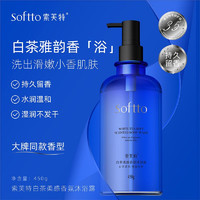 SOFTTO 索芙特 沐浴露 白茶香氛沐浴露450g