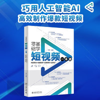 零基础学短视频一本通：内容策划+拍摄制作+后期剪辑+运营推广 巧用人工智能AI制作短视频大片