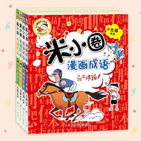 米小圈漫画成语(新版）(套装共5册）