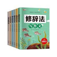 小学写作文（全6册）扩句法修辞法镜头法顺序法作文起步看图写话作文素材满分作文 小学通用作文手册