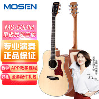 MOSEN 莫森 MS-50DM 单板民谣吉他初学者面单木吉他 D桶型新手入门吉它 [演奏单板]41寸 原木色