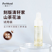 Derfriend 蝶芙兰 山茶花护肤精华油 试用装4ml*2瓶