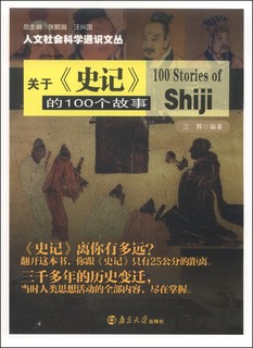 人文社会科学通识文丛：关于《史记》的100个故事