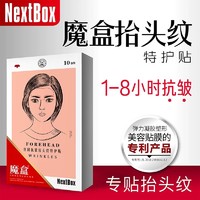 NextBox 魔盒 夜间抗皱抬头纹贴淡化皱纹额头川字纹贴神器抗皱男女面膜免洗