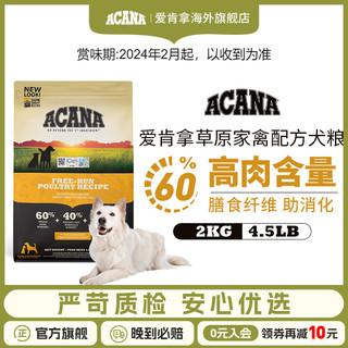 ACANA 爱肯拿 草原家禽配方犬粮2kg全阶段通用狗粮ACANA进口官方