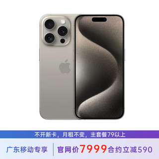 苹果 iPhone 15 Pro 128G 原色钛金属 5G全网通 苹果合约机 79套餐 广东移动用户专享