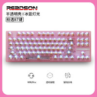 Readson 87键透明机械键盘  粉透版　