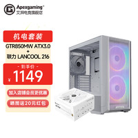 Apexgaming GTR750/850M白色金牌全模组额定750W/850W台式机电脑电源ATX3.0 GTR850MW金牌全模+联力L216白色机箱