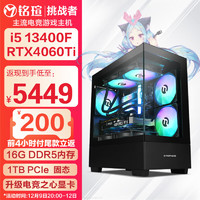 MAXSUN 铭瑄 挑战者 全家桶游戏电脑主机（i5 12600KF、16GB、500GB、RTX4060Ti白色 8G）