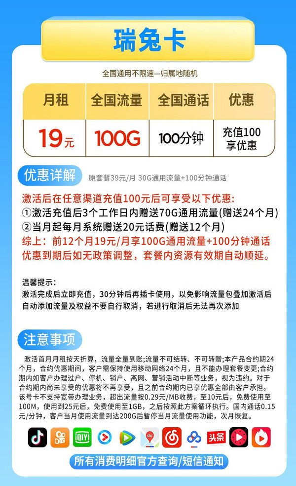 China Mobile 中国移动 瑞兔卡 19元月租（100G纯通用流量+100分钟通话）值友红包20元