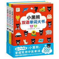 【点读版】小黑熊双语单词大书 套装全3册 幼儿英语早教启蒙儿童双语词汇启蒙书