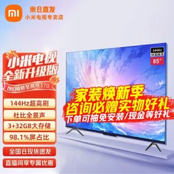 Xiaomi 小米 MI 小米 S85 电视 85英寸144Hz高刷  WiFi 6 4K高清 3G+32G大存储 双路HDMI2.1游戏电视