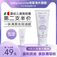 babycoccole 宝贝可可丽 进口婴儿童面霜清爽擦脸保湿润肤秋冬季嫩肤霜婴幼专用