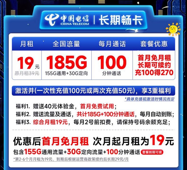 CHINA TELECOM 中国电信 长期畅卡 19元月租（185G全国流量+100分钟通话+首月不花钱+无合约期）激活送20元E卡