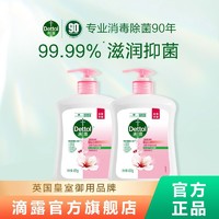 Dettol 滴露 滋润洗手液按压瓶健康抑菌儿童成人通用清洁持久留香官方旗舰