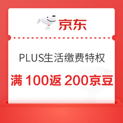 京东 PLUS生活缴费特权 国网小程序充100元返200京豆