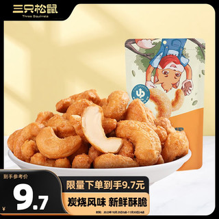 三只松鼠 炭烧腰果 90g