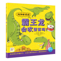 【点读版】霸王龙会吹竖笛吗 动物妙想国系列恐龙妙想国 3-6岁儿童趣味科普图画书平装绘本故事书