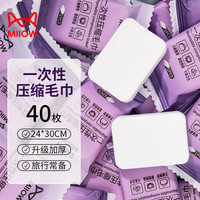 猫人一次性毛巾浴巾压缩加厚加大旅行用品成人儿童洗脸巾洗澡酒店 A款毛巾40枚【24*30CM】